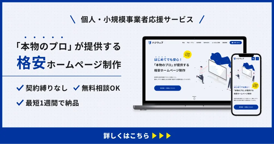 本物のプロが提供する格安ホームページ制作サービス「ハジウェブ」。契約縛りなし、最短1週間で納品、無料相談受付中。