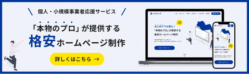 本物のプロが提供する格安ホームページ制作サービス「ハジウェブ」。契約縛りなし、最短1週間で納品、無料相談受付中。