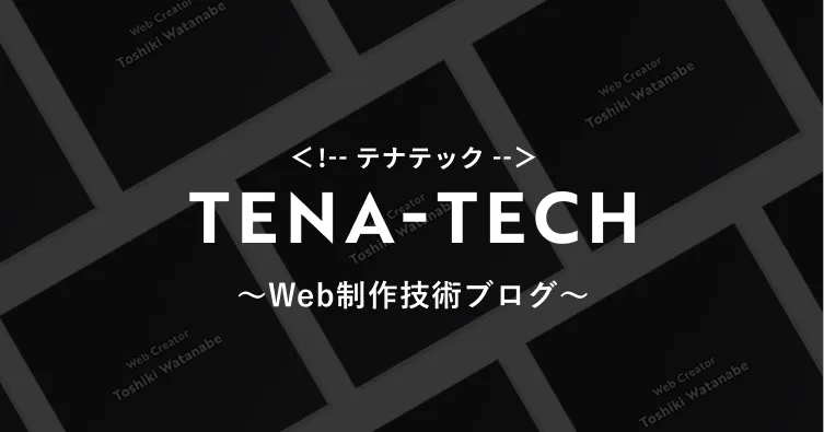 ウェブテナスが運営するWeb制作技術ブログ「テナテック」