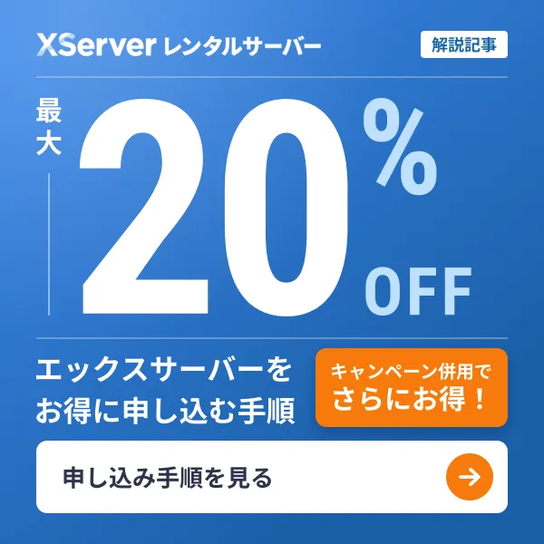エックスサーバーを最大20%OFF、キャンペーン併用でさらにお得に申し込む手順を解説した記事へのバナー