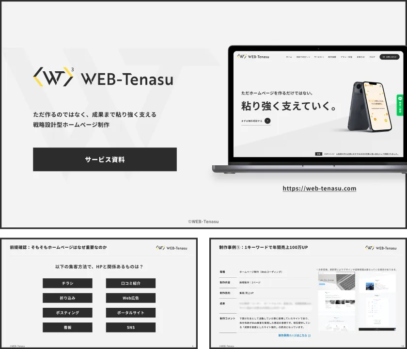 WEB-Tenasuのホームページ制作サービス資料表紙と内容一部