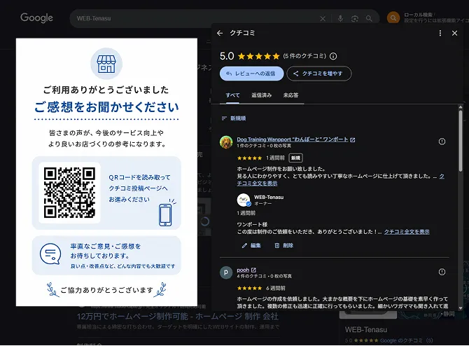 口コミ投稿を促す案内シートと、Googleビジネスプロフィール上の口コミ返信画面