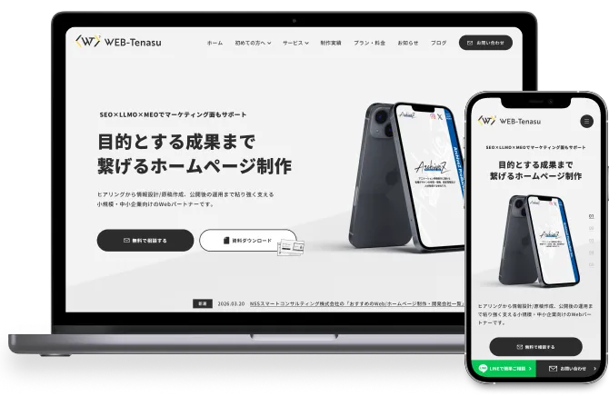 WEB-Tenasuのホームページ制作サービスを複数端末で表示したモックアップ