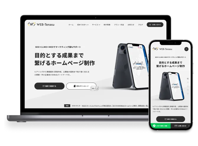 WEB-Tenasuのホームページを複数端末で表示し、レスポンシブ対応を示すモックアップ