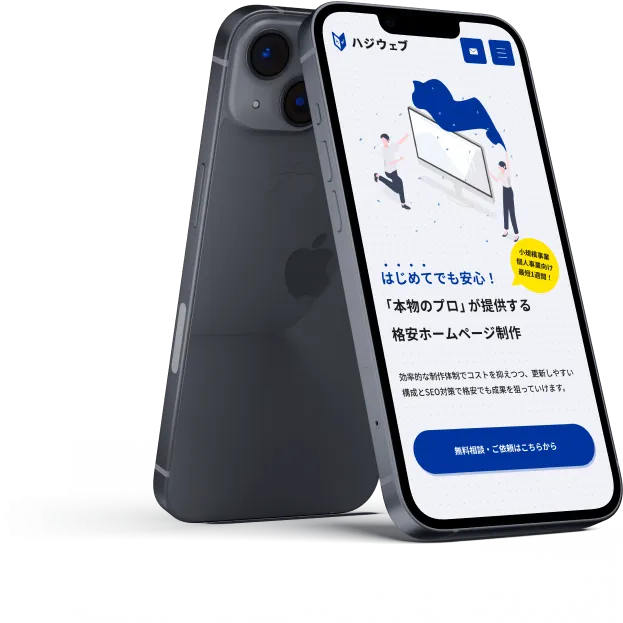 ハジウェブのホームページにおけるメインビジュアルをiphone13の画面に表示している