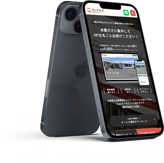 ウェブナゲのホームページにおけるメインビジュアルをiPhoneの画面に表示している