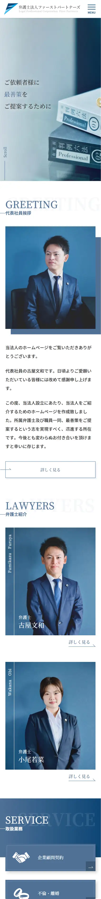 弁護士法人ファーストパートナーズのスマホ版のトップページデザイン