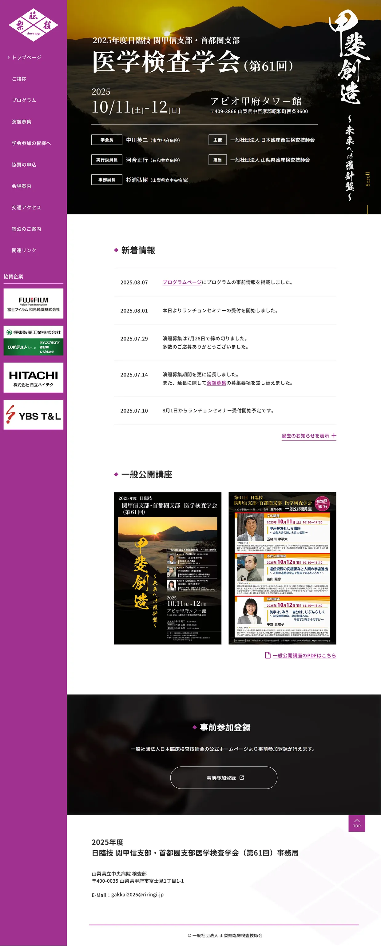 【2025年度】日臨技 関東甲信支部・首都圏支部 医学検査学会のホームページにおけるパソコン版のトップページデザイン