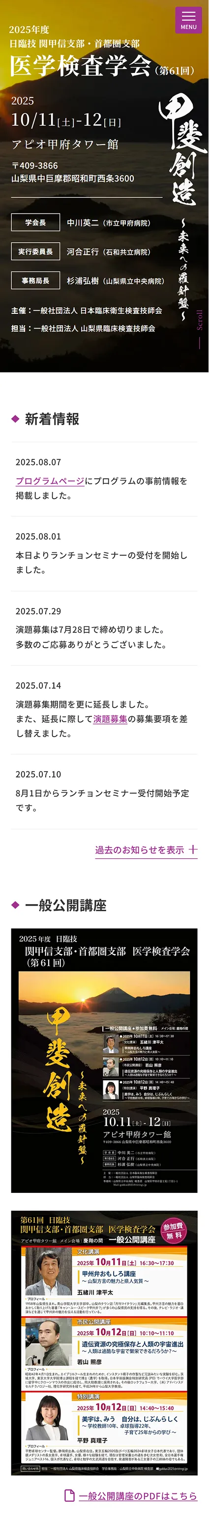 【2025年度】日臨技 関東甲信支部・首都圏支部 医学検査学会のホームページにおけるパソコン版のトップページデザイン