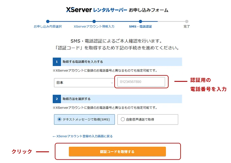 認証コード取得画面。認証に必要な電話番号の入力欄とテキストメッセージか自動音声通話の選択欄があり、ページ下部には認証コードを取得するというオレンジ色のボタンがある。