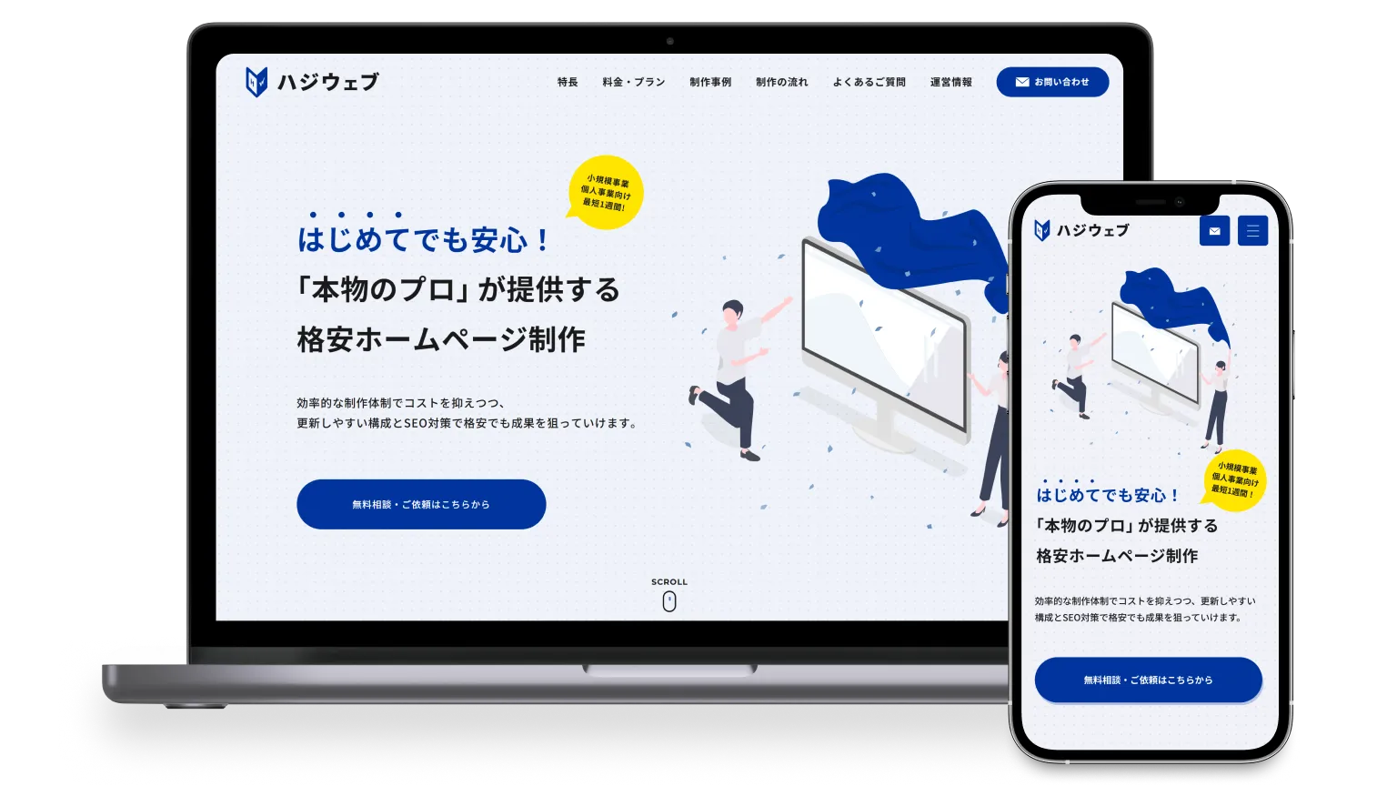 ハジウェブのホームページにおけるパソコン版とスマホ版それぞれのメインビジュアルデザイン。