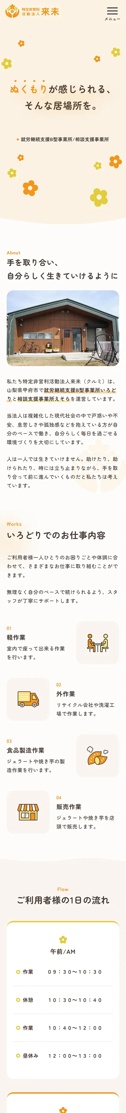 特定非営利活動法人来未のホームページにおけるスマホ版のトップページデザイン