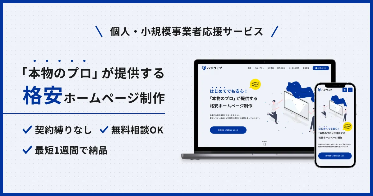 個人・小規模事業者応援サービス。本物のプロが提供する格安ホームページ制作サービス「ハジウェブ」をリリース。契約縛りなし、最短1週間で納品、無料相談OK