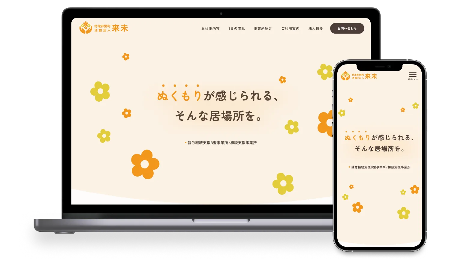 特定非営利活動法人来未のホームページにおけるパソコン版とスマホ版それぞれのメインビジュアルデザイン。