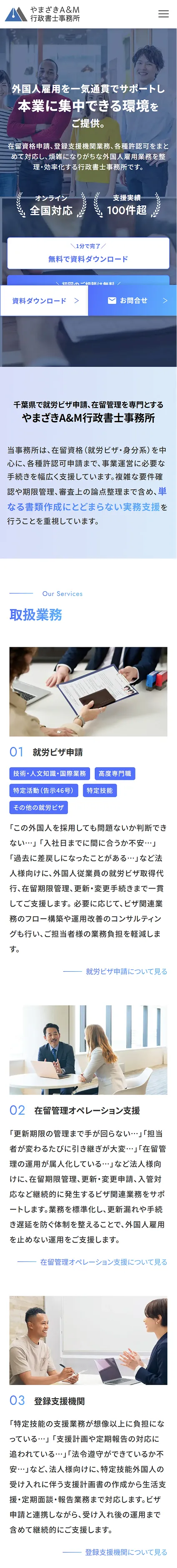 やまざきA&M行政書士事務所のホームページにおけるスマホ版のトップページデザイン