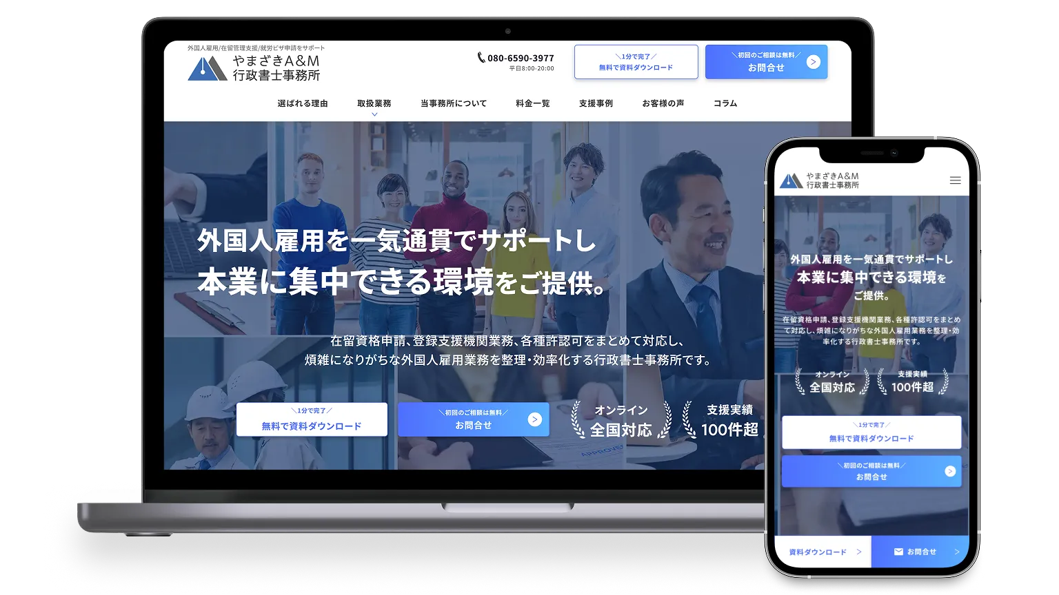 やまざきA&M行政書士事務所のホームページにおけるパソコン版とスマホ版それぞれのメインビジュアルデザイン。