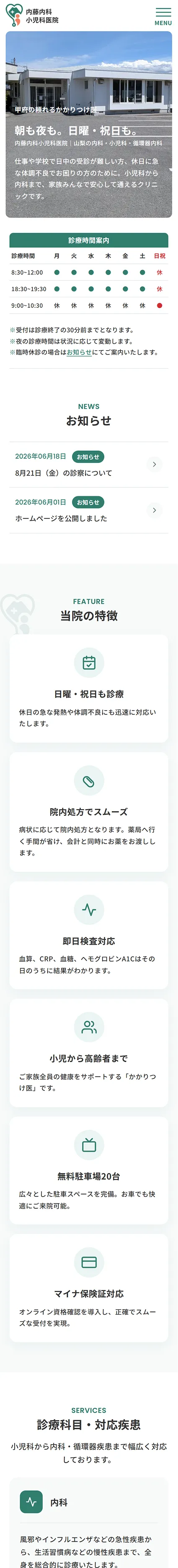 内藤内科小児科医院様のホームページにおけるスマホ版のトップページデザイン