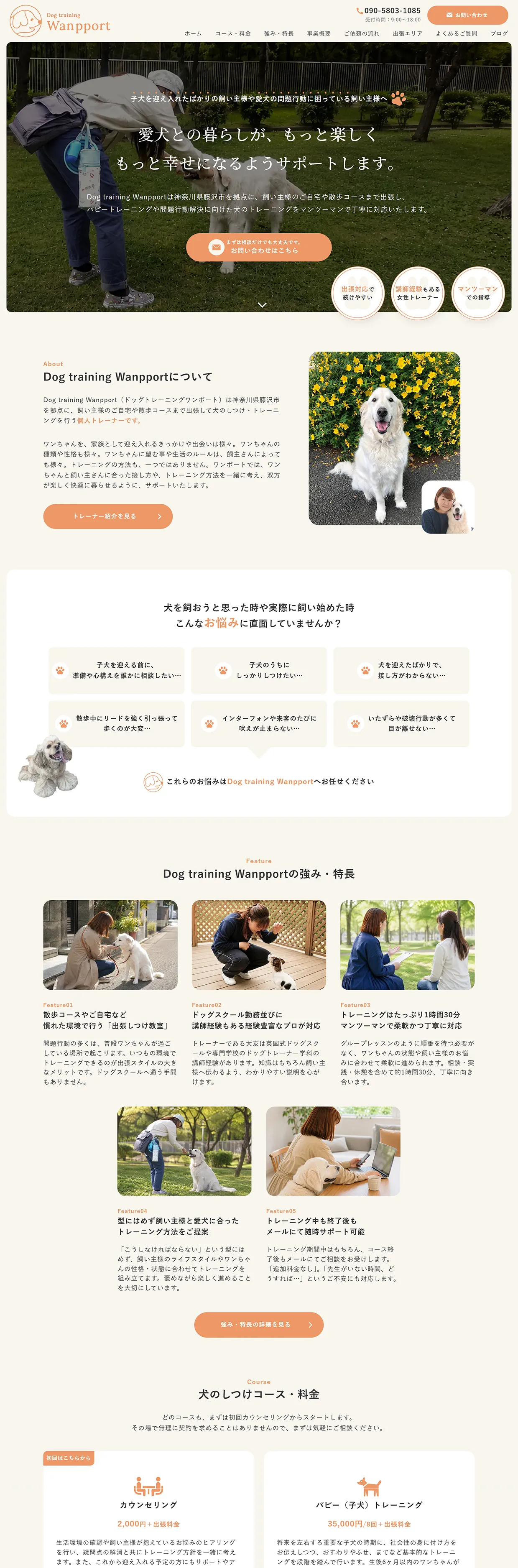 Dog training Wanpport様のホームページにおけるパソコン版のトップページデザイン