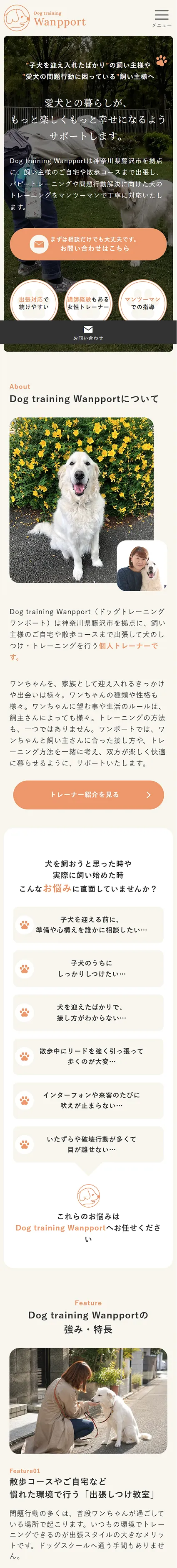 Dog training Wanpport様のホームページにおけるスマホ版のトップページデザイン