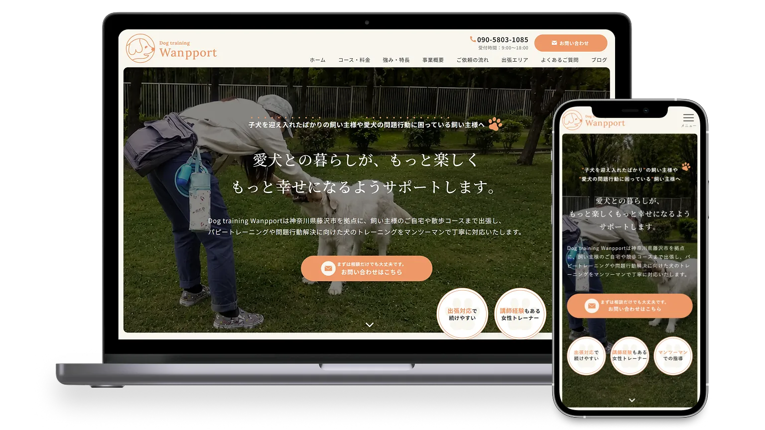Dog training Wanpport様のホームページにおけるパソコン版とスマホ版それぞれのメインビジュアルデザイン。