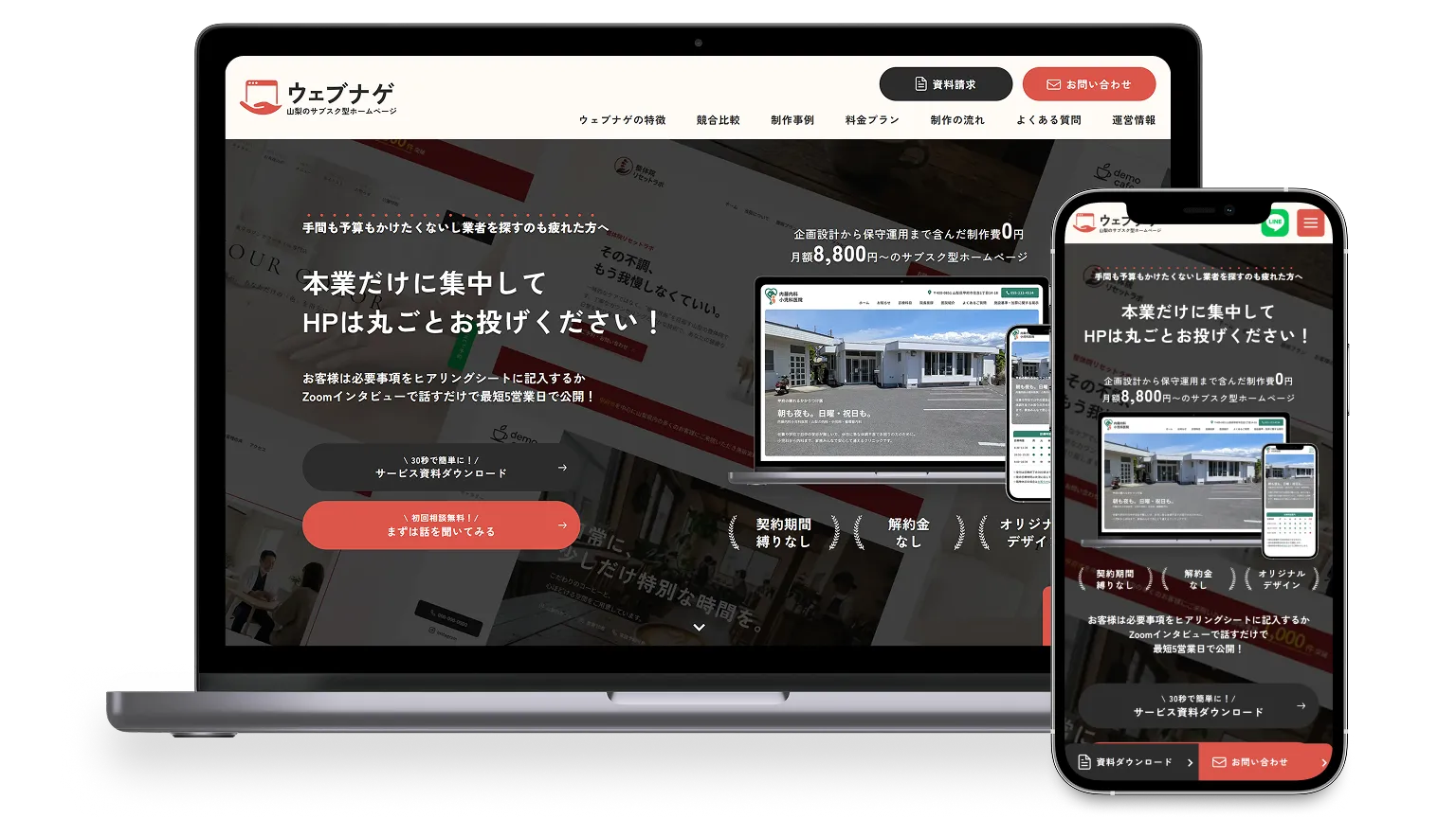 定額制ホームページ制作サービス「ウェブナゲ」のホームページにおけるパソコン版とスマホ版それぞれのメインビジュアルデザイン。
