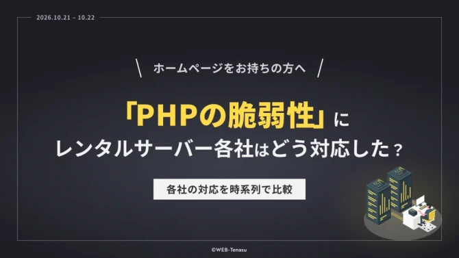 PHPの脆弱性（PHP2Shell）にレンタルサーバー8社はどう対応した？時系列で比較