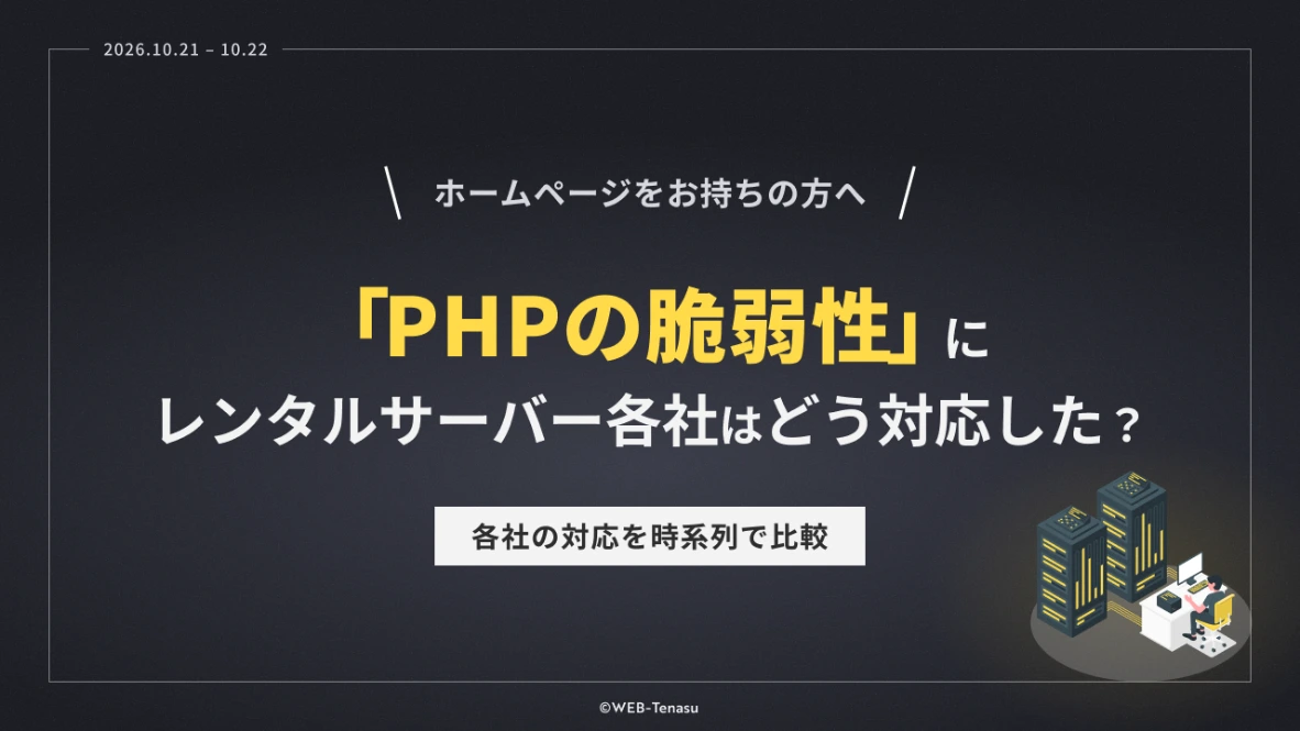 PHPの脆弱性（PHP2Shell）にレンタルサーバー8社はどう対応した？時系列で比較