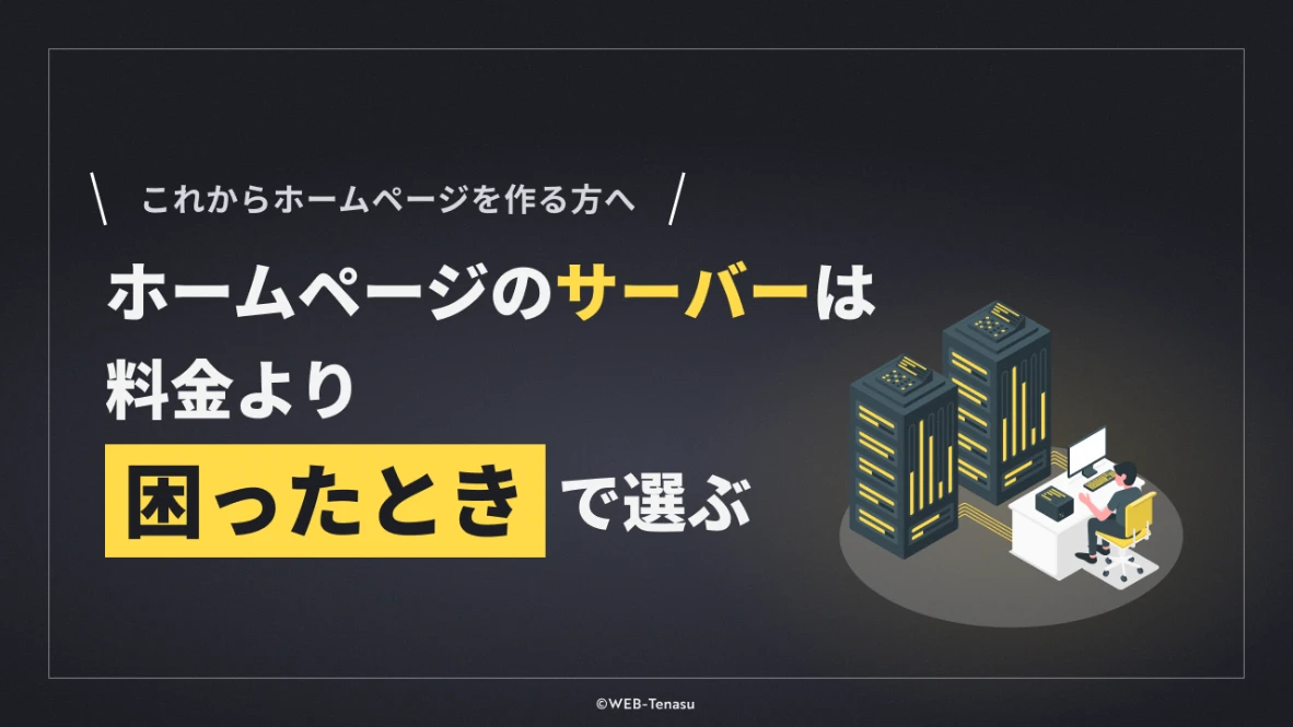 ホームページのサーバーは料金より困ったときで選ぶ